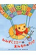 みみずくミミーのあみもののたび