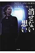 消せない想い (二見文庫 ザ・ミステリ・コレクション)