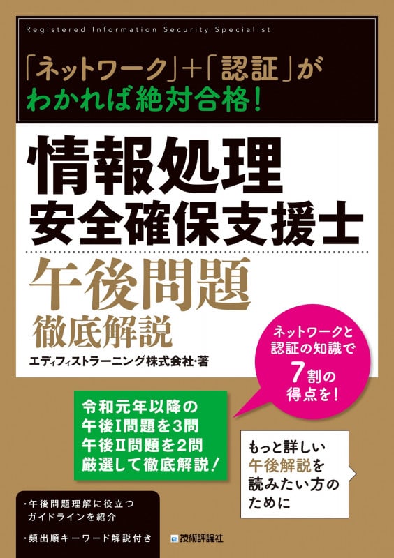 「ネットワーク」+「認証」がわかれば絶対合格!情報処理安全確保支援士 午後問題 徹底解説