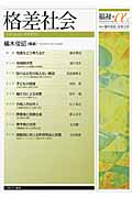 格差社会 (福祉+α 1)