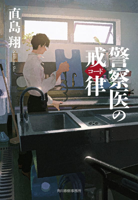 警察医のコード (ハルキ文庫)