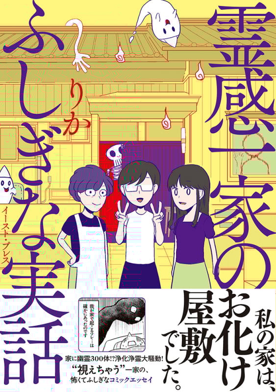 霊感一家のふしぎな実話 コミックエッセイ (コミックエッセイの森)