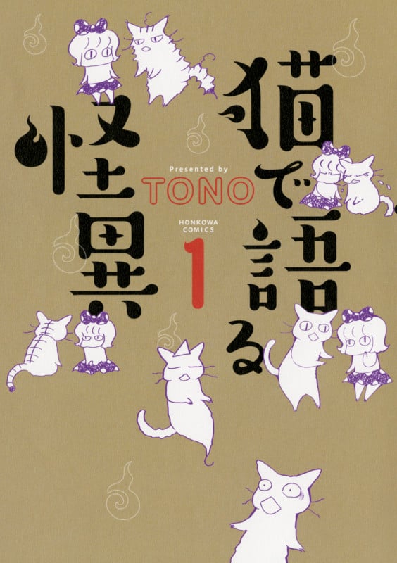 猫で語る怪異 (1) (HONKOWA C)