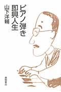 ピアノ弾き即興人生