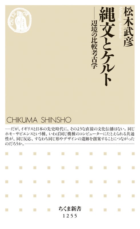 縄文とケルト 辺境の比較考古学 (ちくま新書)