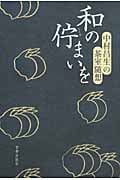 和の佇まいを 中村昌生の茶室随想