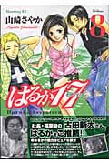 はるか17 (8) (モーニングKC)