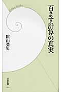 百ます計算の真実 (学研新書 044)