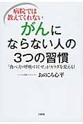 病院では教えてくれないがんにならない人の3つの習慣 「食べ方・呼吸・口ぐせ」がカラダを変える!