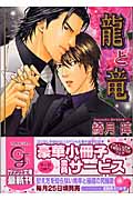 龍と竜 (ガッシュ文庫)