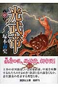 光武帝 (中) (講談社文庫)