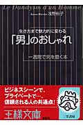 「男」のおしゃれ 生き方まで魅力的に変わる 一週間で男を磨く本 (王様文庫)