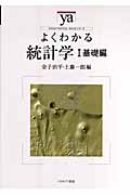 よくわかる統計学 基礎編 (1) (やわらかアカデミズム・〈わかる〉シリーズ)