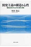 開発主義の構造と心性 戦後日本がダムでみた夢と現実