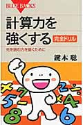 計算力を強くする 完全ドリル (ブルーバックス)