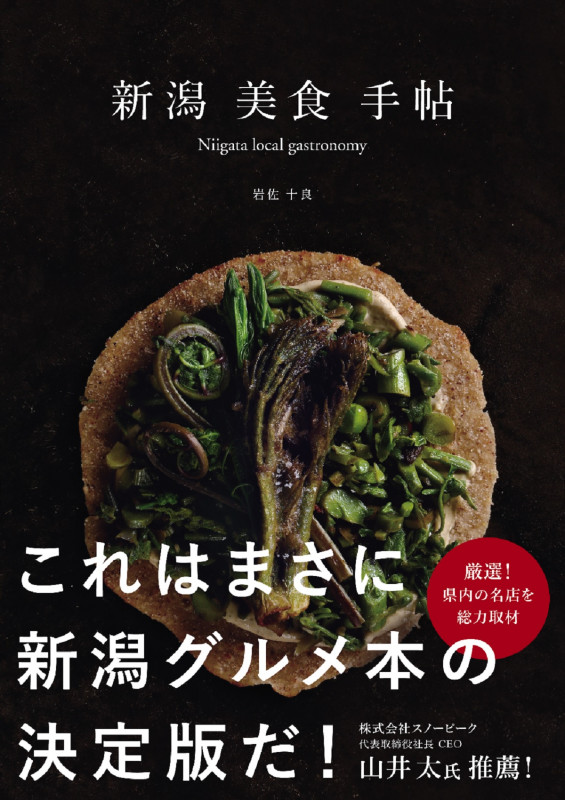 新潟美食手帖 Niigata local gastronomy