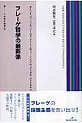 フレーゲ哲学の最新像 (双書現代哲学 5)