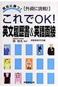 これでOK!英文履歴書&英語面接 外資に挑戦! (就活に勝つ!)