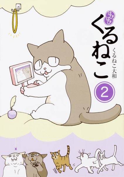 はぴはぴ くるねこ 2