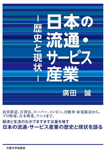 日本の流通・サービス産業 歴史と現状