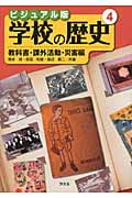 ビジュアル版 学校の歴史 教科書・課外活動・災害編 (4)