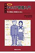 新訂 キャリア教育入門 その理論と実践のために
