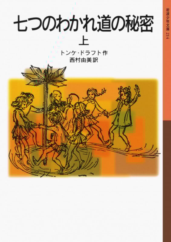 七つのわかれ道の秘密 (上) (岩波少年文庫 214)