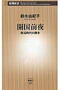 開国前夜 田沼時代の輝き (新潮新書)