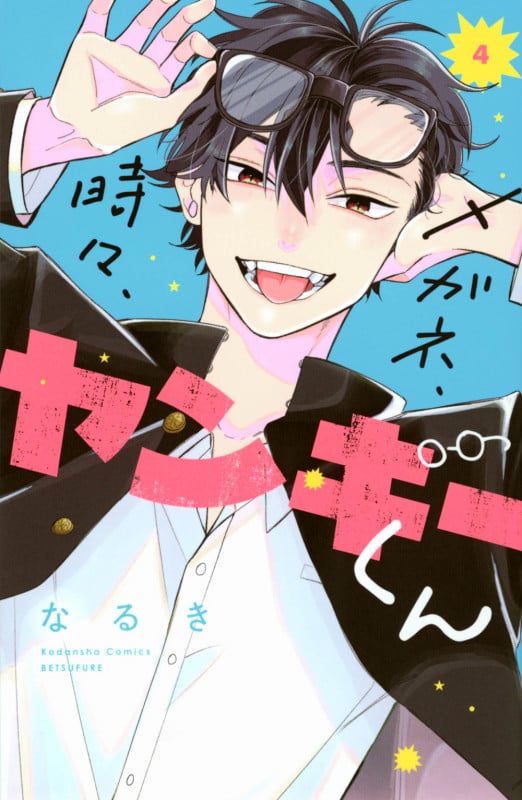 メガネ、時々、ヤンキーくん(4) (講談社コミックス別冊フレンド)
