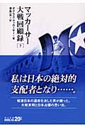 マッカーサー大戦回顧録 (下) (中公文庫 )