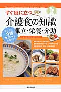 すぐ役に立つ介護食の知識 献立・栄養・介助