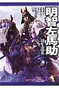 明智左馬助 光秀を最後まで支えた智勇兼備の将 (PHP文庫)