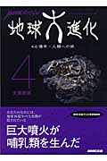 地球大進化 46億年・人類への旅 大量絶滅 (4) (NHKスペシャル)