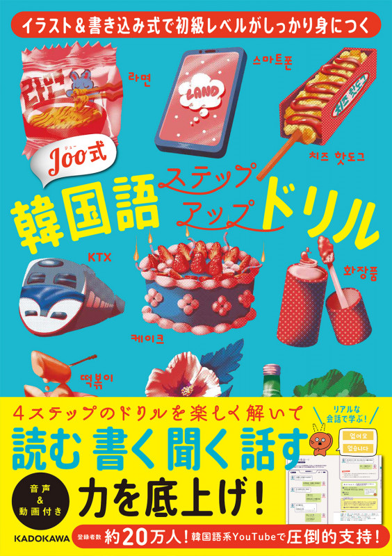 イラスト&書き込み式で初級レベルがしっかり身につく Joo式 韓国語ステップアップドリル