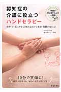 認知症の介護に役立つハンドセラピー 背中・手・足にやさしく触れるだけで表情・行動が変わる!