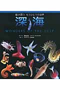 深海 鯨が誘う もうひとつの世界