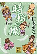 時輪の轍 千里伝 (講談社文庫)の詳細を見る