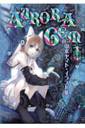 山本ヤマト・イラスト集 AURORA GEM (愛蔵版コミックス)の詳細を見る