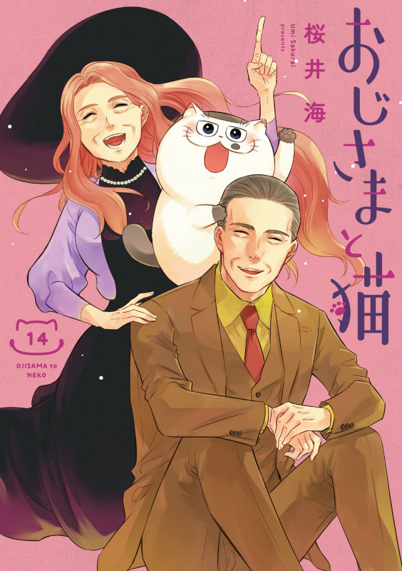 おじさまと猫 (14) (ガンガンC pixiv)