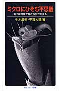 ミクロにひそむ不思議 電子顕微鏡で身近な世界を見る (岩波ジュニア新書)の詳細を見る
