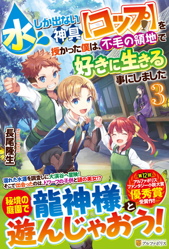水しか出ない神具【コップ】を授かった僕は、不毛の領地で好きに生きる事にしました (3)
