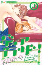 ディア ブラザー! (3) (フラワーコミックス α)の詳細を見る