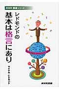レドモンドの基本は格言にあり (NHK囲碁シリーズ)