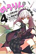 のうりん 4 (ビッグガンガンコミックス)