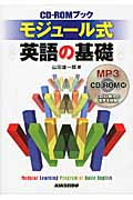 CD-ROMブック モジュール式英語の基礎