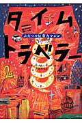 タイムトラベラー 2