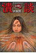 新・闇の声 潰談 新版の詳細を見る