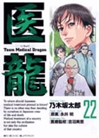 医龍 team medical dragon (22) (ビッグC)