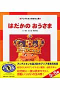 はだかのおうさま (アンデルセンおはなし館)の詳細を見る