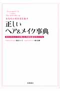 あなたの美を引き出す正しいヘア&メイク事典 美のエキスパートが教える、基礎知識完全バイブル